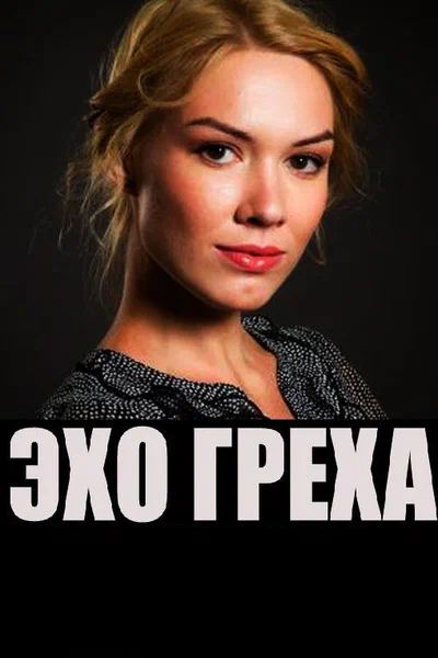 Постер: Эхо греха